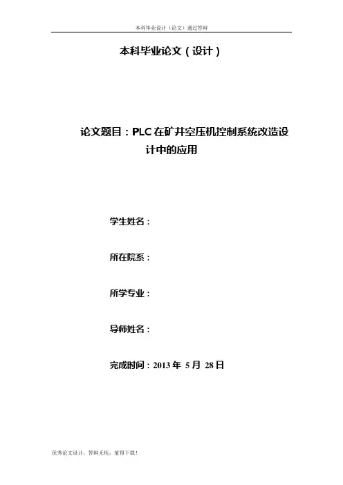 PLC在矿井空压机控制系统改造设计中的应用