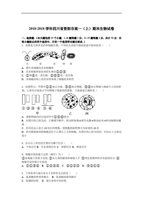 最新高中生物-四川省资阳市2018学年高一生物上册期末
