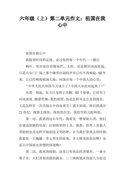 六年级(上)第二单元作文：祖国在我心中