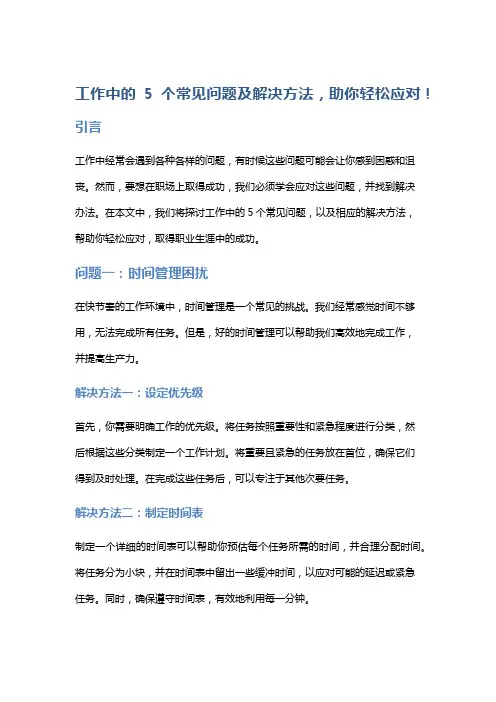 工作中的5个常见问题及解决方法,助你轻松应对!