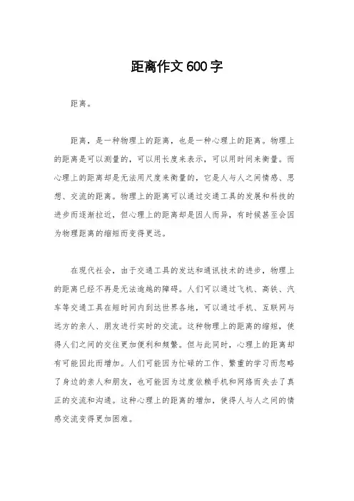 距离作文600字