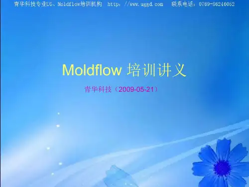 Moldflow第一章 模流分析基础