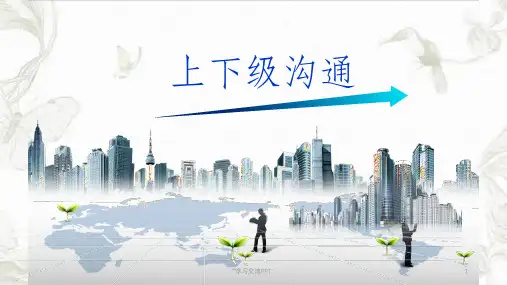 上下级沟通的方法和艺术培训(职场沟通方法)课件