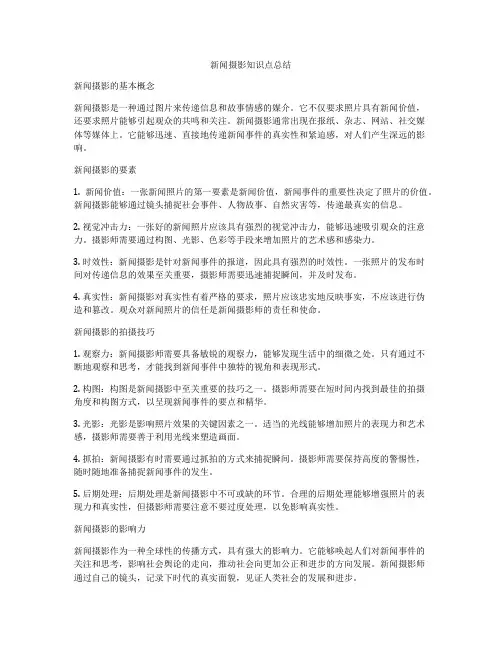 新闻摄影知识点总结