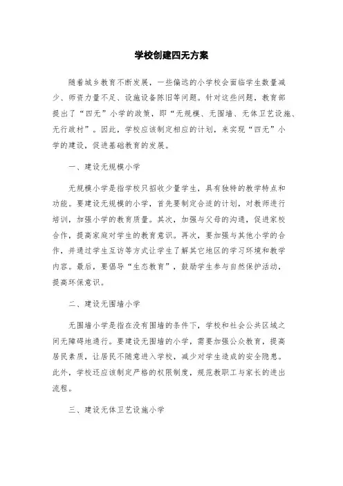 学校创建四无方案