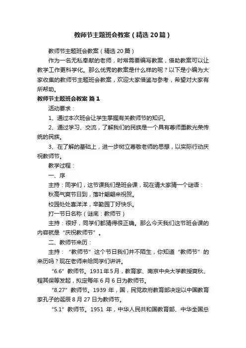教师节主题班会教案（精选20篇）