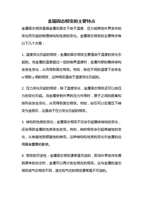 金属固态相变的主要特点