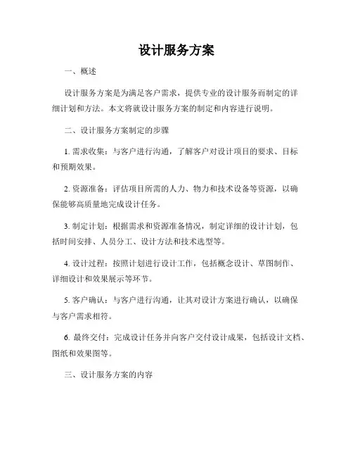 设计服务方案
