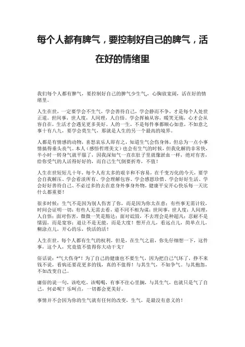 每个人都有脾气,要控制好自己的脾气,活在好的情绪里