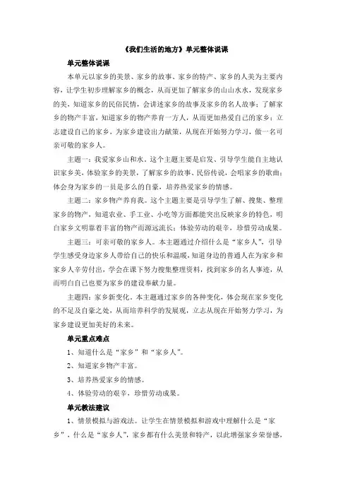 小学人教部编统编版《道德与法治》二年级上册第四单元《我们生活的地方》单元整体说课