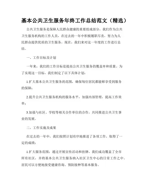 基本公共卫生服务年终工作总结范文(精选)