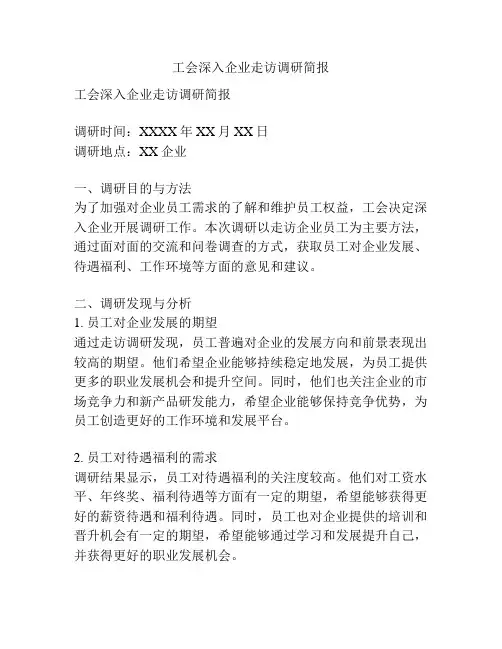 工会深入企业走访调研简报