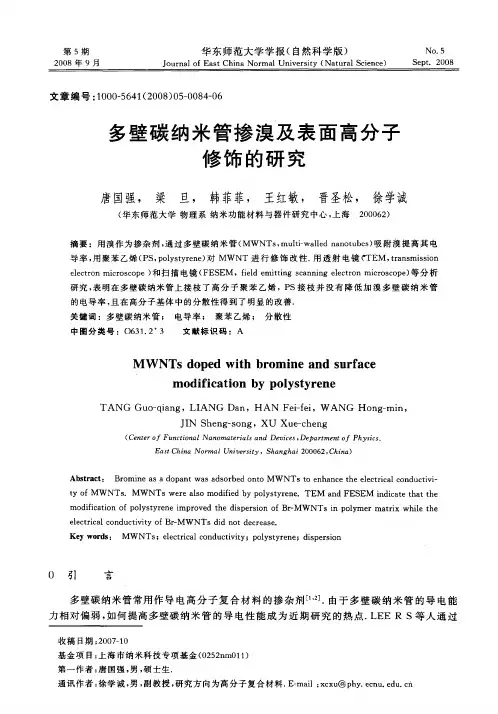多壁碳纳米管掺溴及表面高分子修饰的研究