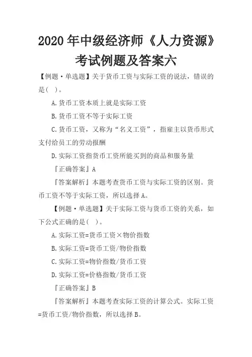 2020年中级经济师《人力资源》考试例题及答案六