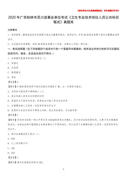2020年广西桂林市灵川县《卫生专业技术岗位人员公共科目笔试》真题