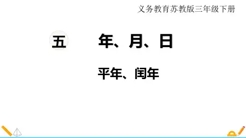 【苏教版三年级数学下册课件】第五单元   年、月、日 第2课时  平年、闰年