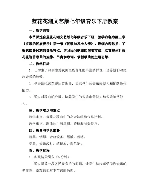 蓝花花湘文艺版七年级音乐下册教案