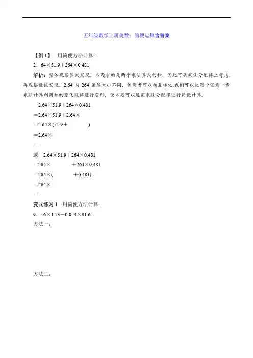 五年级数学上册奥数：简便运算含答案
