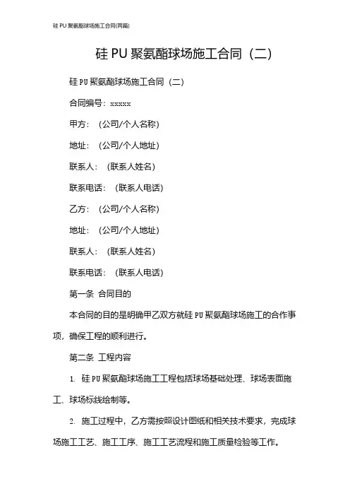 硅PU聚氨酯球场施工合同(2024两篇)