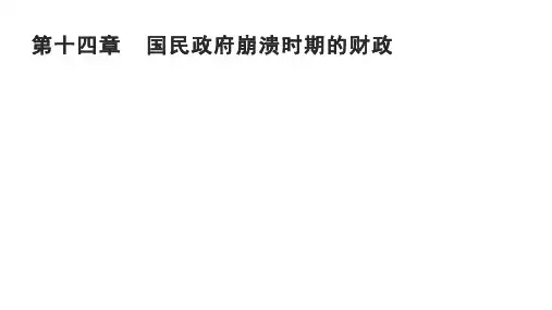 第十四章  国民政府崩溃时期的财政 《中国财政史》PPT 课件
