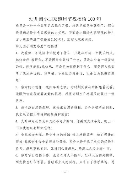 幼儿园小朋友感恩节祝福语100句