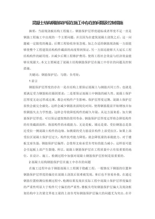 混凝土结构钢筋保护层在施工中存在的问题及控制措施