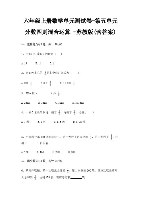 六年级上册数学单元测试卷-第五单元 分数四则混合运算 -苏教版(含答案)