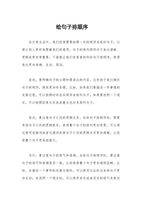 给句子排顺序