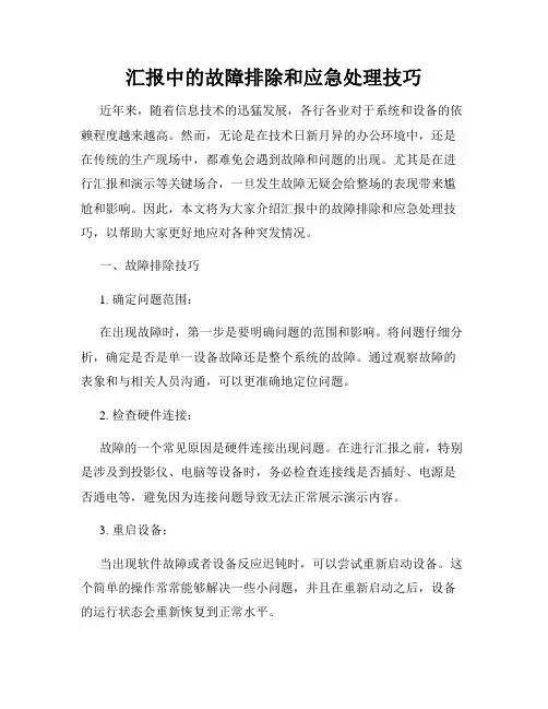 汇报中的故障排除和应急处理技巧
