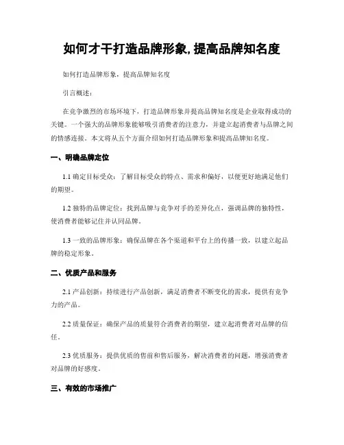 如何才能打造品牌形象,提高品牌知名度