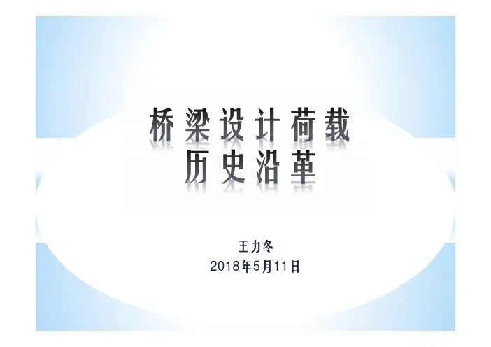 设计荷载变革