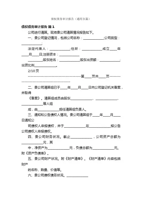 债权债务审计报告（通用3篇）