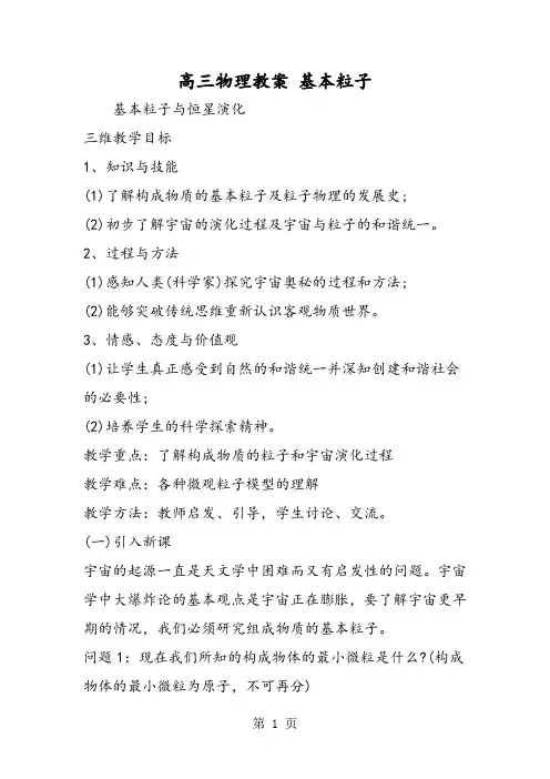 高三物理教案 基本粒子-精选教育文档