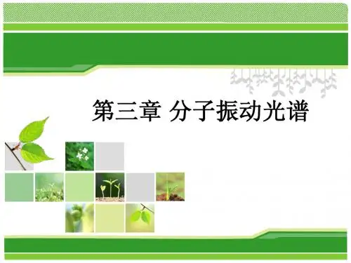有机波谱分析 第三章 红外光谱