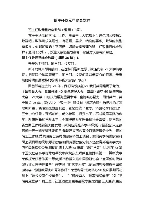 班主任致元旦晚会致辞（通用10篇）