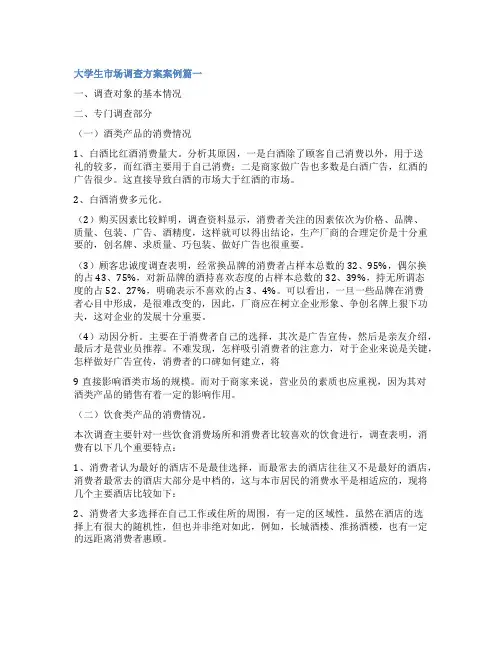 2023年大学生市场调查方案案例(优秀4篇)
