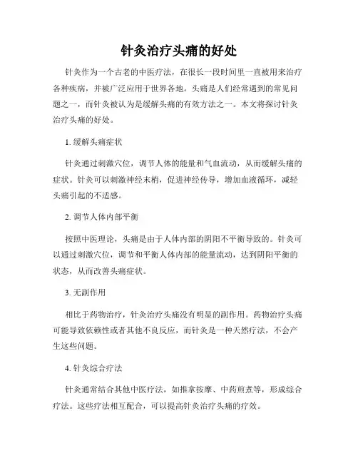 针灸治疗头痛的好处