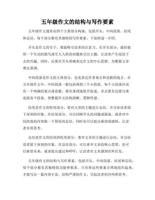 五年级作文的结构与写作要素