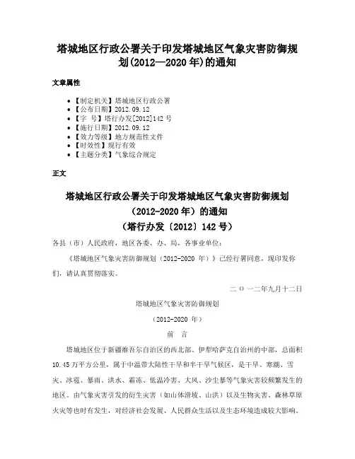 塔城地区行政公署关于印发塔城地区气象灾害防御规划(2012—2020年)的通知
