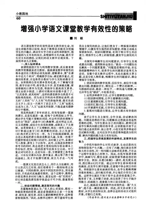 增强小学语文课堂教学有效性的策略