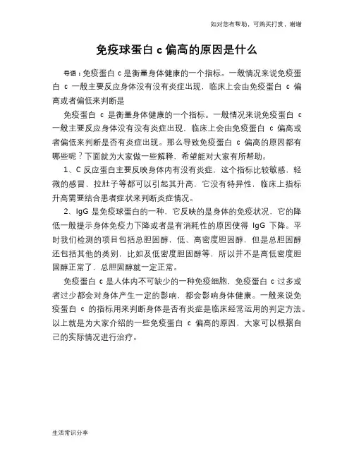 免疫球蛋白c偏高的原因是什么