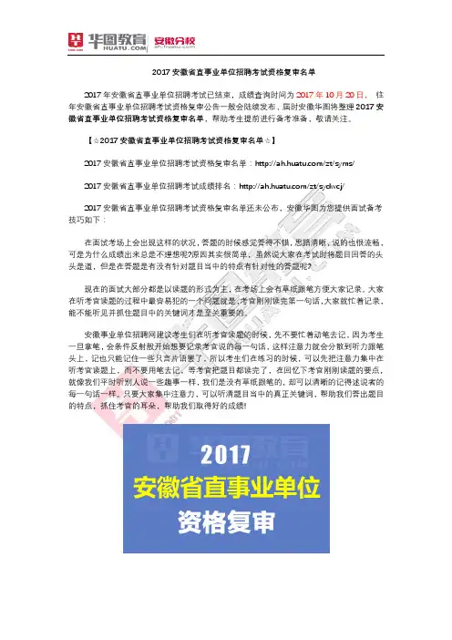 2017安徽省直事业单位招聘考试资格复审名单