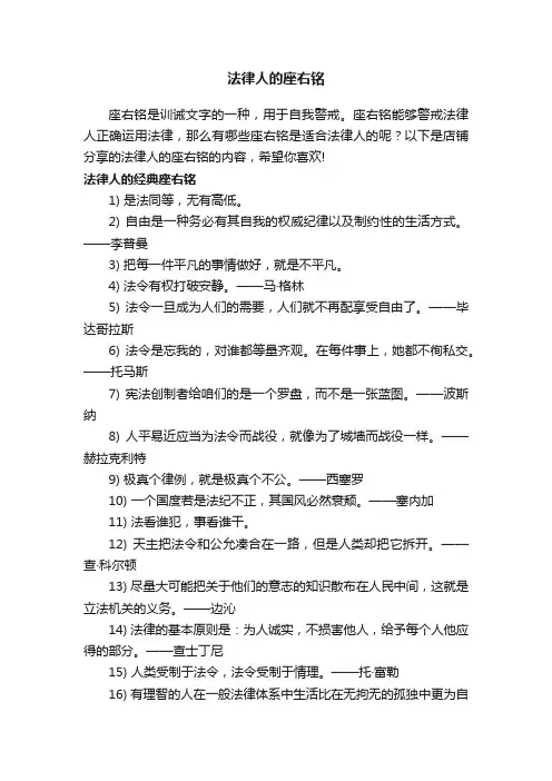 法律人的座右铭
