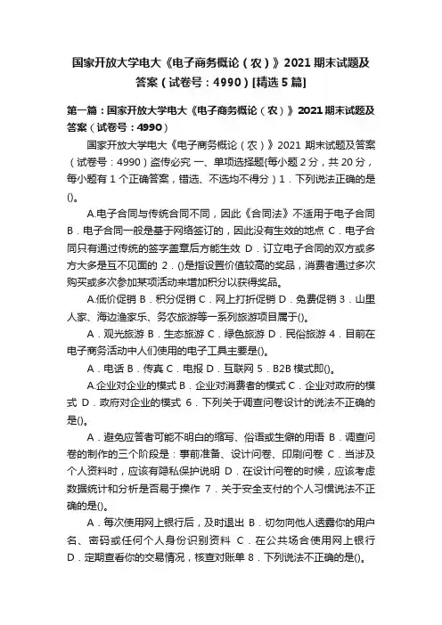国家开放大学电大《电子商务概论（农）》2021期末试题及答案（试卷号：4990）[精选5篇]