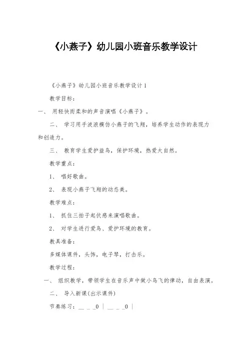 《小燕子》幼儿园小班音乐教学设计