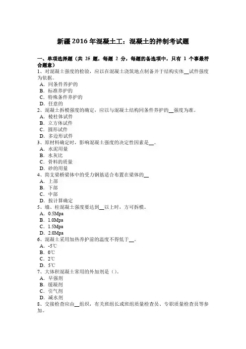新疆2016年混凝土工：混凝土的拌制考试题