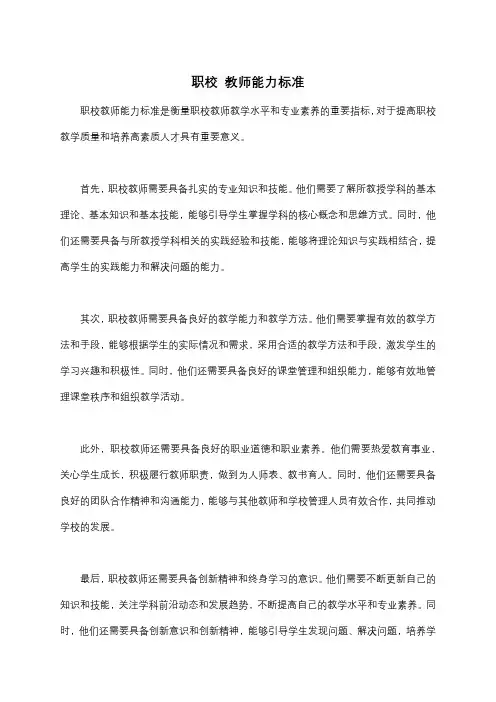 职校 教师能力标准