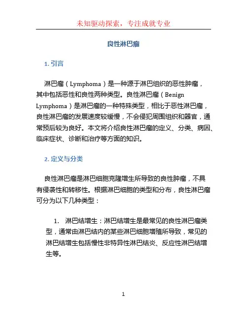 良性淋巴瘤
