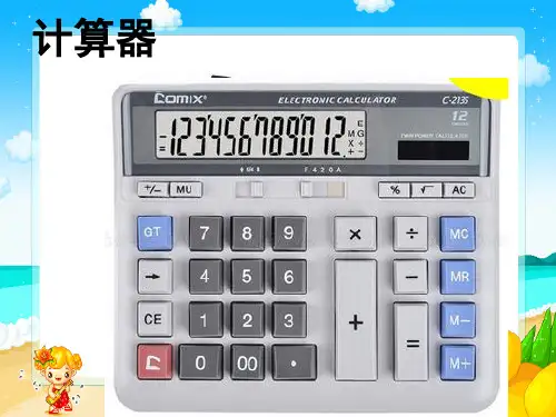 四年级下册数学课件-4.1认识计算器及其计算方法 ｜苏教版(2014秋)  (共14张PPT)
