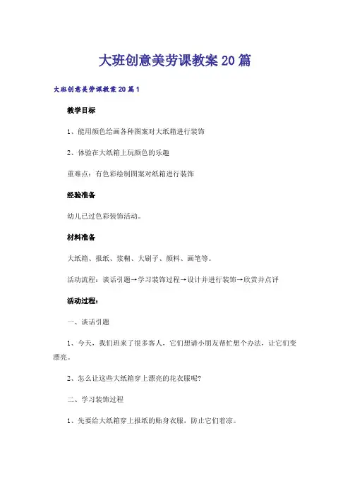 大班创意美劳课教案20篇